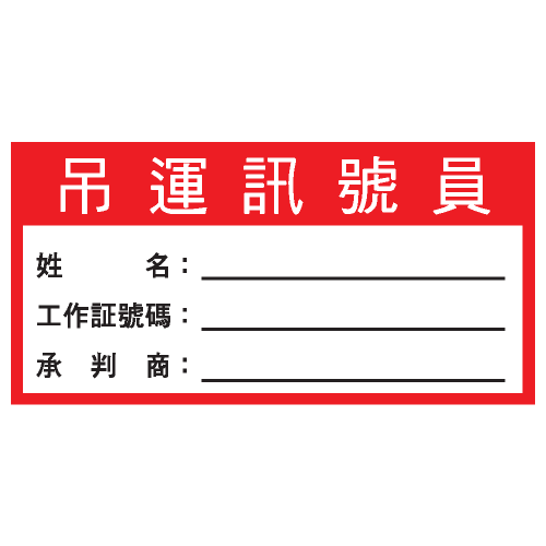 安全標誌貼紙 > 安全條件類 > S188