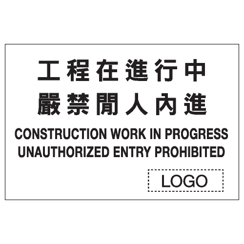 安全標誌貼紙 > 安全條件類 > S199