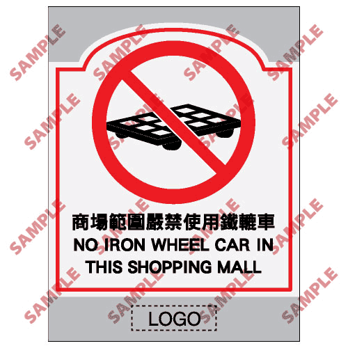 商場類安全標誌貼紙 > SM41