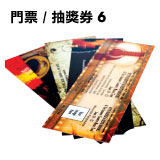 門票 / 抽獎券 6