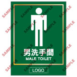 安全標誌貼紙 > 洗手間類 > TL02