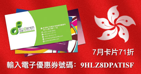 為慶祝 7月 1日 特區回歸20周年，現凡於7月印刷超級市場落單，輸入電子優惠券號碼9HLZ8DPATISF，卡片享71折 (29% OFF)
