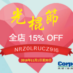 光棍節 全店15% OFF
