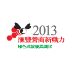 滙豐營商新動力 綠色成就優異獎狀