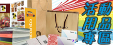 活動用品專區