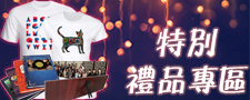 特別禮品專區
