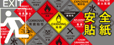 安全貼紙