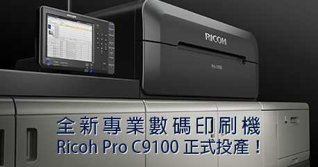 全新專業數碼印刷機Ricoh Pro C9100 正式投產！