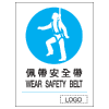 強制類安全標誌貼紙印刷服務 M06