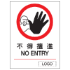 禁止類安全標誌貼紙印刷服務 P01