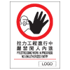 禁止類安全標誌貼紙印刷服務 P30