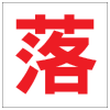 安全條件類安全標誌貼紙印刷服務 S163