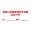 安全條件類安全標誌貼紙印刷服務 S172