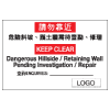 危險警告類安全標誌貼紙印刷服務 W80
