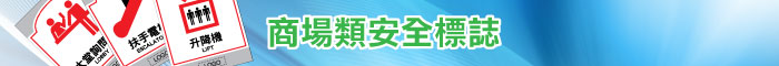 商場類安全標誌貼紙