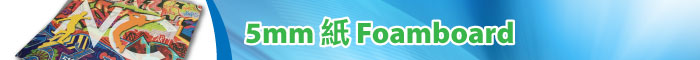 5mm 紙 Foamboard 噴畫印刷服務