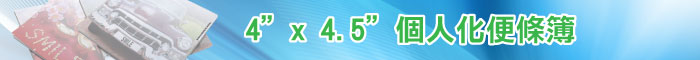4” x 4.5” 個人化便條簿