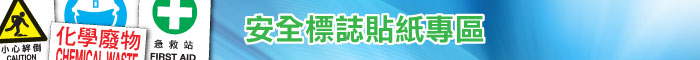 安全標誌貼紙專區