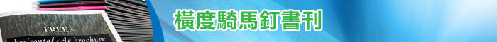 橫度騎馬釘書刊