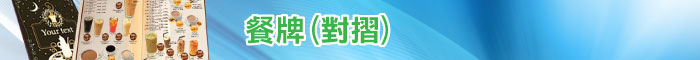餐牌 (對摺)