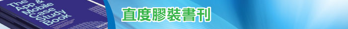 直度膠裝書刊