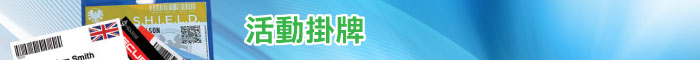 活動掛牌