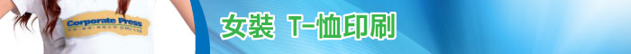 女裝 T-恤印刷