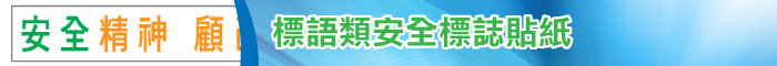 標語類安全標誌貼紙印刷服務