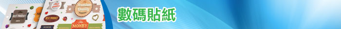 數碼貼紙印刷服務