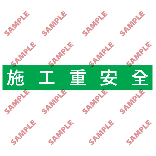 標語類安全標誌貼紙 BS4 印刷服務