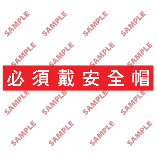 標語類安全標誌貼紙 BS5 印刷服務