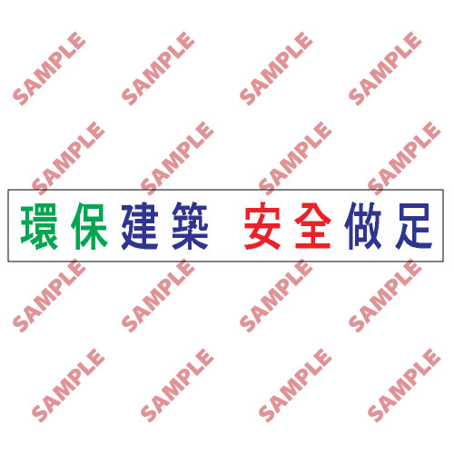 標語類安全標誌貼紙 BS7 印刷服務