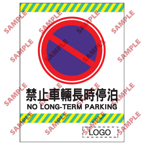停車場類安全標誌貼紙 CP08 印刷服務