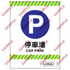 停車場類安全標誌貼紙 CP23 印刷服務
