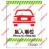 停車場類安全標誌貼紙 CP28 印刷服務