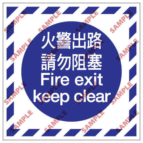 消防類安全標誌貼紙 EX03 印刷服務
