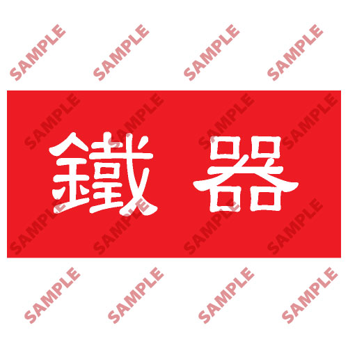 頭盔標貼類安全標誌貼紙 HPB06 印刷服務