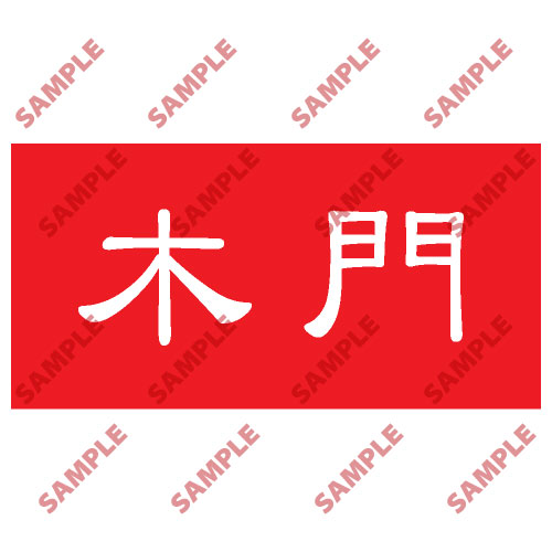 頭盔標貼類安全標誌貼紙 HPB11 印刷服務