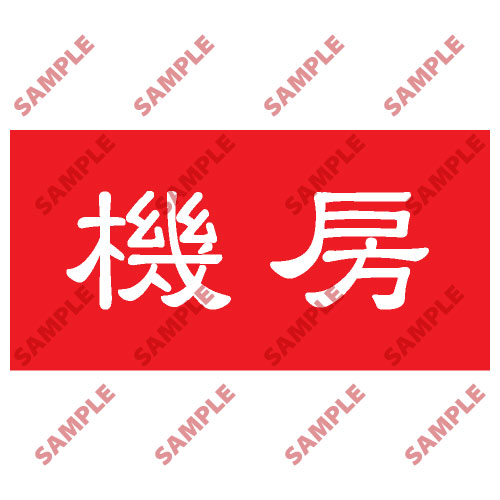 頭盔標貼類安全標誌貼紙 HPB31 印刷服務