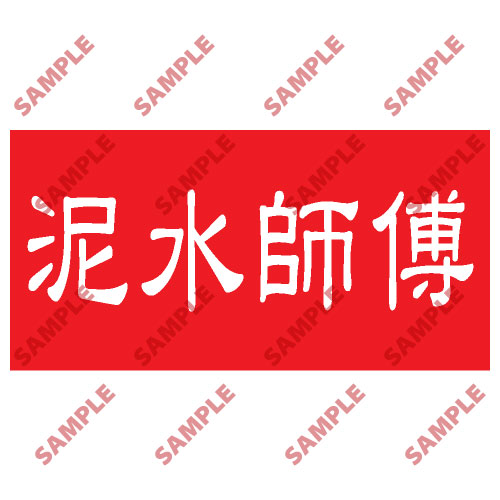 頭盔標貼類安全標誌貼紙 HPB33 印刷服務