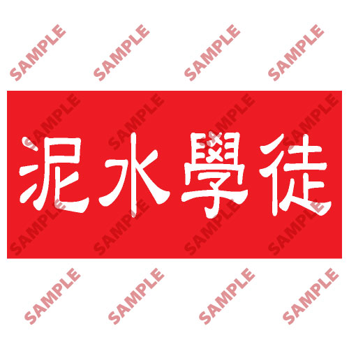 頭盔標貼類安全標誌貼紙 HPB34 印刷服務