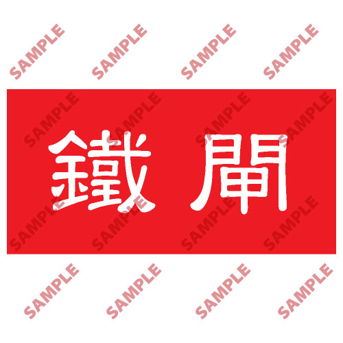 頭盔標貼類安全標誌貼紙 HPB37 印刷服務