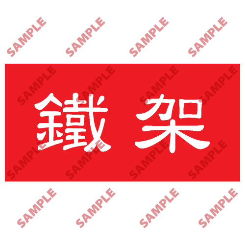 頭盔標貼類安全標誌貼紙 HPB42 印刷服務