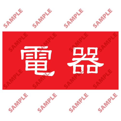 頭盔標貼類安全標誌貼紙 HPB50 印刷服務