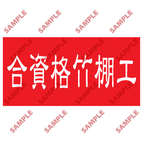 頭盔標貼類安全標誌貼紙 HPB51 印刷服務