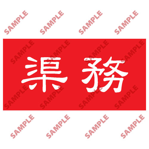 頭盔標貼類安全標誌貼紙 HPB59 印刷服務