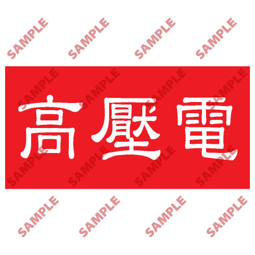 頭盔標貼類安全標誌貼紙 HPB75 印刷服務