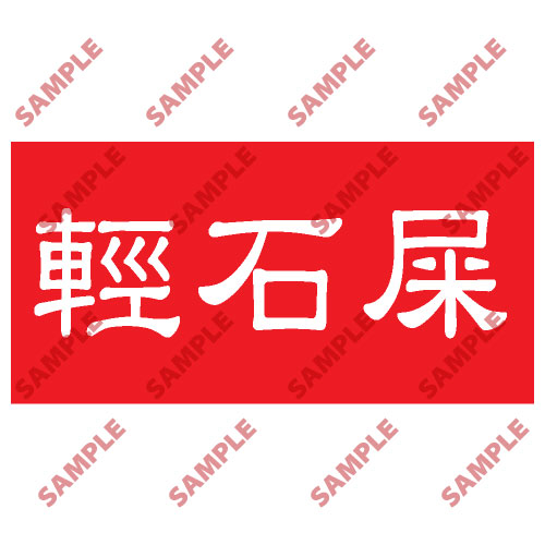 頭盔標貼類安全標誌貼紙 HPB77 印刷服務