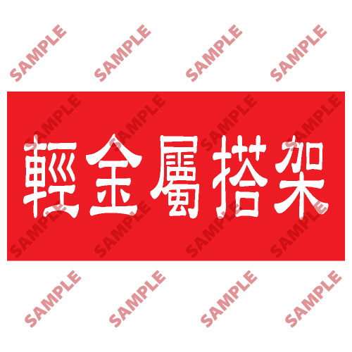 頭盔標貼類安全標誌貼紙 HPB79 印刷服務