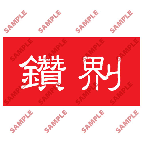 頭盔標貼類安全標誌貼紙 HPB80 印刷服務